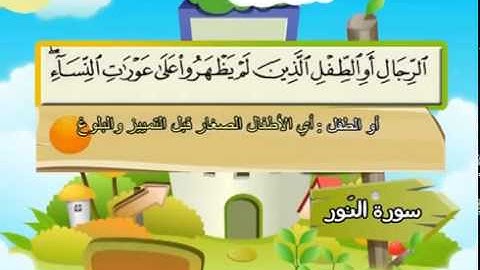 المصحف المعلم للشيخ القارىء محمد صديق المنشاوى سورة النور