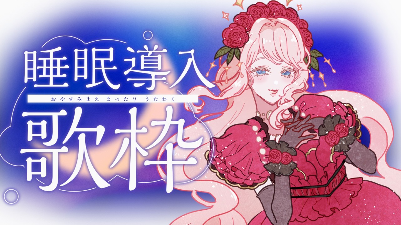〖歌枠〗JP/EN ピアノ伴奏お借りして睡眠導入に向いていそうな曲歌います🏰〖Rosetta〗| #ローズガーデンでお茶会 #karaoke