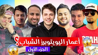 أعمار اليوتيوبرز الشباب (1) ما توقعتها هيك !!