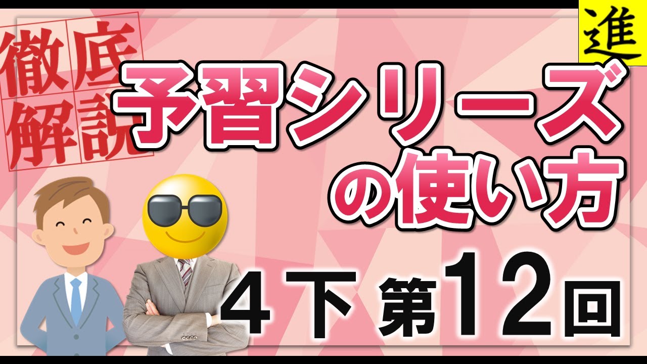 予習シリーズ]4年生下巻第12回の学習の手引き【四谷大塚・早稲田