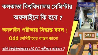 সেমিস্টার অফলাইনে : Calcutta University :WB college University UG PG exam 2021: WB odd sem exam 2021