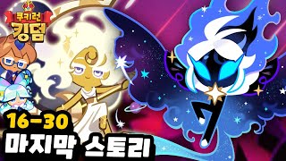 [쿠키런 킹덤] 16-30 마지막스토리 달빛술사 쿠키vs스타더스트 쿠키