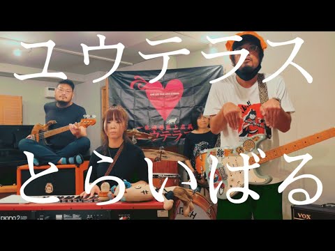 Uterus とらいばる Tora Ibaru Lyrics English Translation