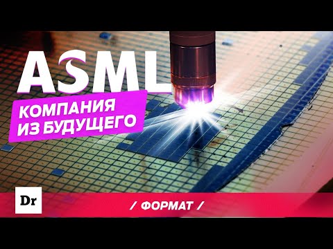 ASML: КАК ДЕЛАЮТ ЛУЧШИЕ ПРОЦЕССОРЫ? ФОРМАТ