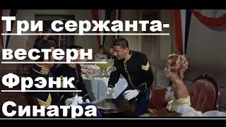 Вестерн  Три Сержанта В Ролях: Фрэнк Синатра,