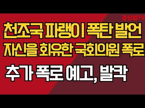 천조국 파랭이 폭탄 발언/회유 국회의원 정체 폭로/추가 폭로 예고, 발칵