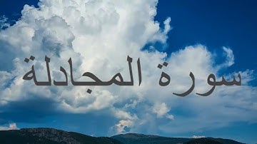 صوت رهيب سورة المجادلة القارئ صلاح بو خاطر