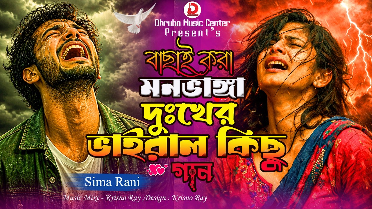বাছাই করা মনভাঙ্গা দুঃখের ভাইরাল কিছু গান 😭 Sima Rani | মন ভাঙ্গা ...