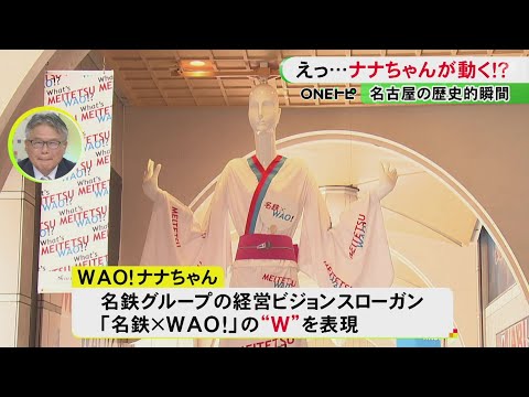 ななちゃん Nana-chan Mannequin | Nagoya City | Aichi Prefecture