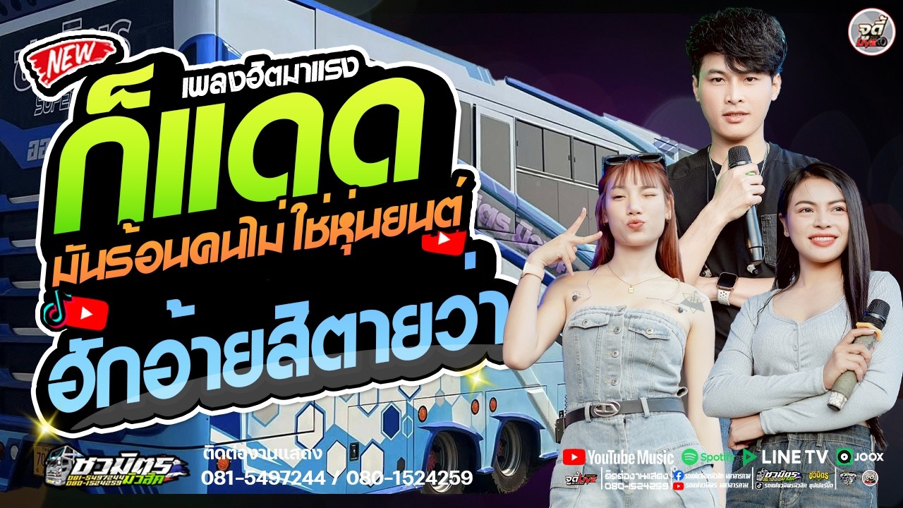 มาแรง 🔥 ก็แดดมันร้อน X ฮักอ้ายสิตายว่า X สม..สม.สมน้ำหน้า #เบสแน่น【รถแห่ชวมิตรซุปเปอร์บิ๊ก2】