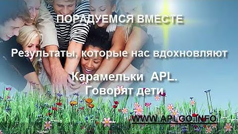 Карамельки  APL  Говорят дети