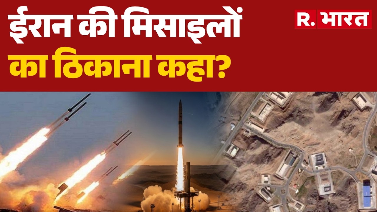 Iran Israel War: ईरान की मिसाइलों का ठिकाना कहा? | Zagros Mountains | Trump | Khamenei | Netanyah