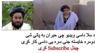 مولا رسول لندی زینا کار ویدیو جدید در افغانستان