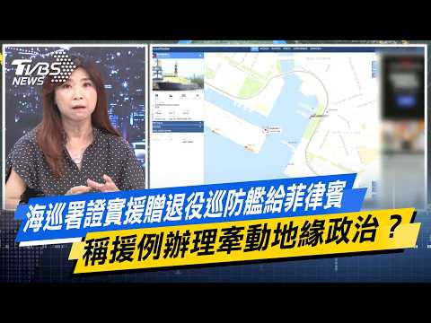 海巡署證實援贈退役巡防艦給菲律賓 稱援例辦理牽動地緣政治？【#今日精華搶先看】少康戰情室 20260917｜#戴瑋姍 #蘭萱 #葉慶元 #林沛祥 #鍾沛君 #唐湘龍