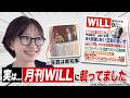 【実は】月刊WiLLに“去年”載ってたのに… 2026/4/7