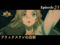 アニメ『龍族Ⅱ -The Mourner's Eyes-』第23話web予告「ブラックスワンの真相」 | 3/18(水)24:30～より放送！
