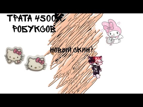 Трата 4500 РобуксовНовый Скин