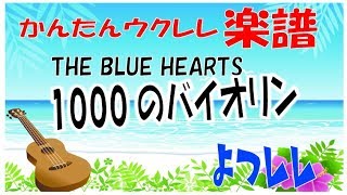 1000のバイオリン The Blue Hearts 簡単ウクレレ楽譜 よつレレ Youtube