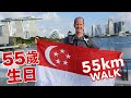 I walked 55km to celebrate Singapore’s birthday! 我走了55公里慶祝新加坡生日🇸🇬  NDP2020