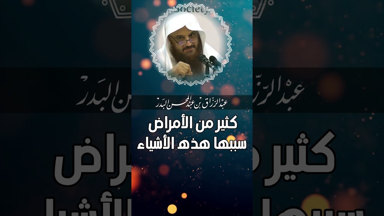 الشيخ عبد الرزاق البدر كثير من الامراض سببها هذا الشيء