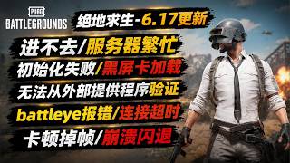 已解決！PUBG絕地求生42 1版本進不去 服務器繁忙 初始化失敗 黑屏卡加載 無法從外部提供程序驗證 battleye報錯 連接超時 卡頓掉幀 崩潰閃退解決教#絕地求生 #絕地求生崩潰閃退