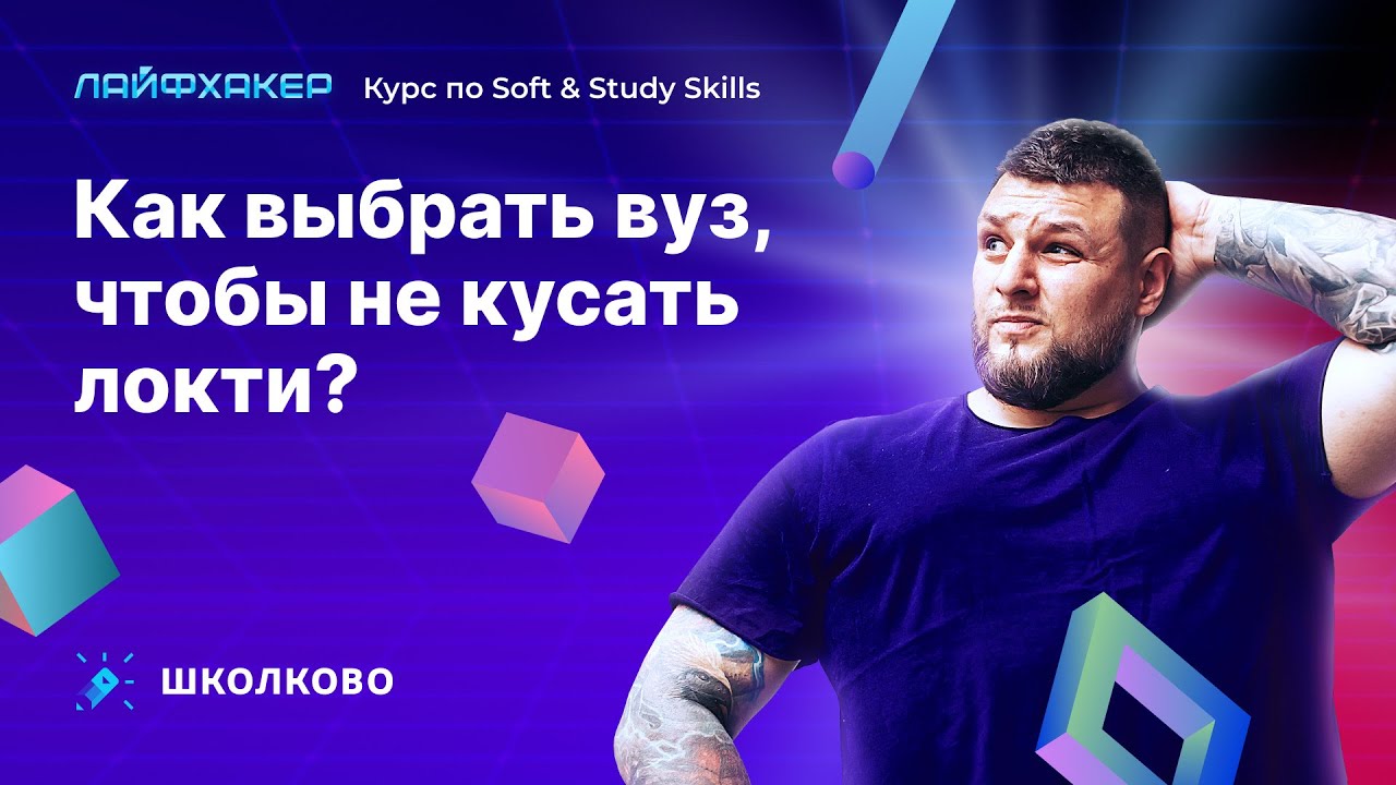 "Лайфхакер", занятие №2 | Как выбрать вуз, чтобы не кусать локти? - YouTube