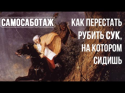 Самосаботаж, лень, прокрастинация. Почему мы вредим себе?