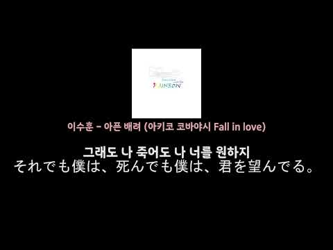 小林明子 - 恋におちて(Fall in love) Korean Ver 「イ·スフン - 痛い配慮」 韓国語・日本語字幕
