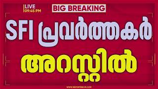 VC സിസ തോമസിന്‍റെ പരാതിയില്‍ SFI പ്രവർത്തകരെ അറസ്റ്റ് ചെയ്ത് പൊലീസ് | REPORTER LIVE