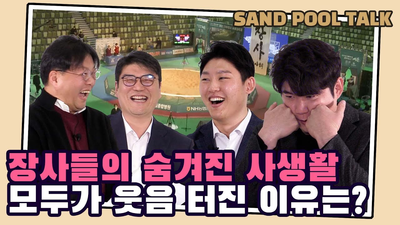 SAND POOL TALK│장사들의 숨겨진 사생활, 모두가 웃음 터진 이유는? 임태혁, 오창록 장사