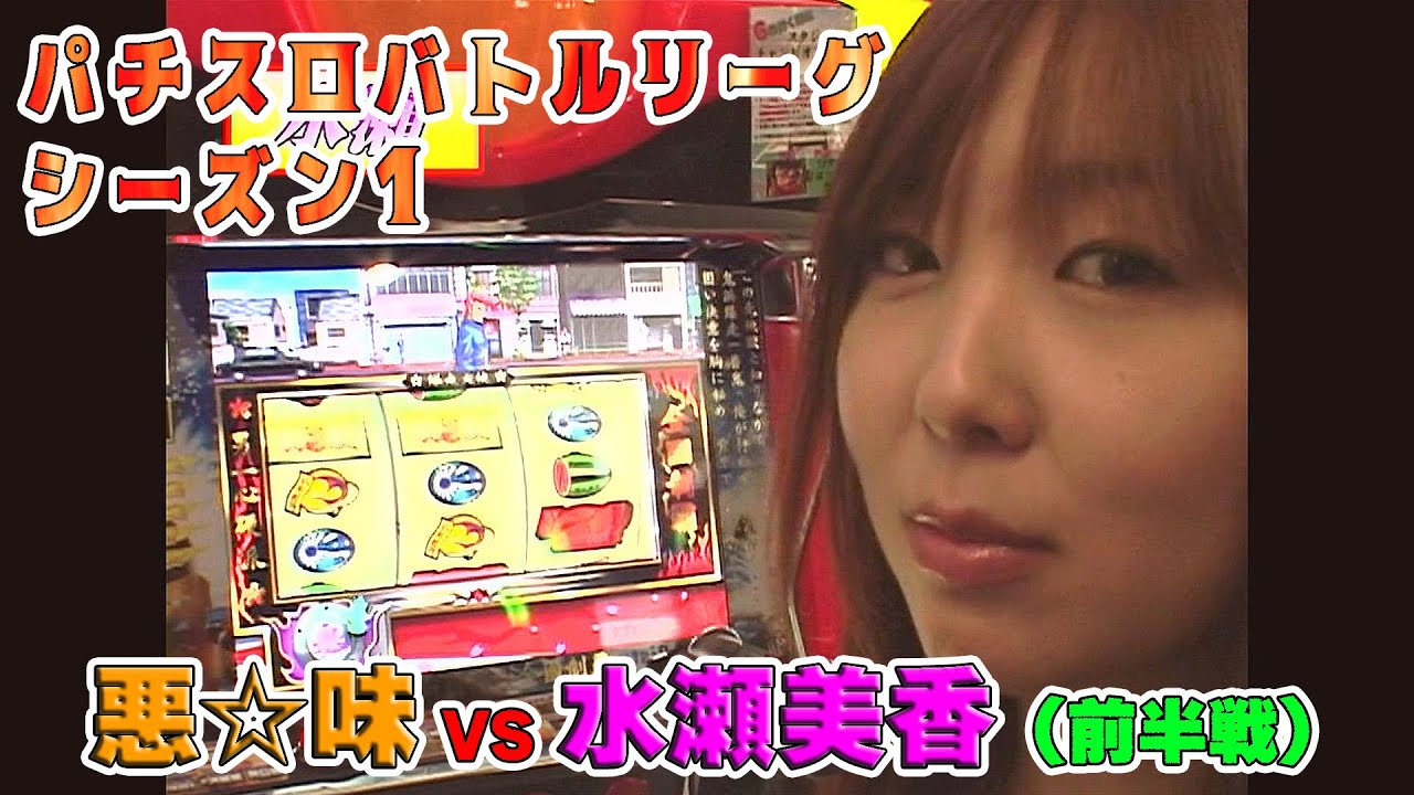 4号機「夢夢ワールドDX」「鬼浜爆走愚連隊」悪☆味vs水瀬美香の白熱