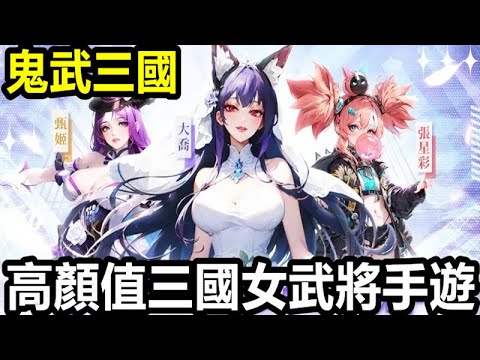 《鬼武三國》【最新遊戲介紹+試玩】【本作主打 高顏值三國女武將立繪 介面跟角色模組看的出用心 玩法偏老舊有點有點可惜】【5月18公測】兌換碼 XT8888