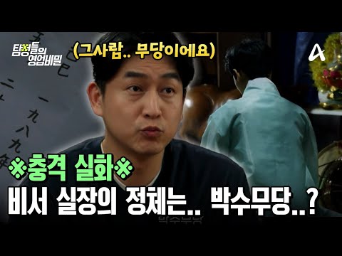 <strong>박수무당</strong>...? | 탐정들의 영업비밀 58 회