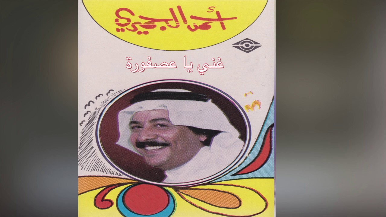 Ghani Ya Asfoora أحمد الجميري - غني يا عصفورة