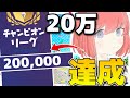 【アジア最速】アリーナポイント20万達成の瞬間!?【フォートナイト/Fortnite】
