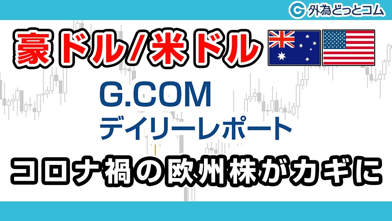 FXテキスト動画【豪ドル/米ドル】「コロナ禍の欧州株がカギに」G.comデイリーレポート 2020/12/22