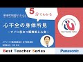 日本循環器学会　5分でわかる循環器Best Teacher Series　心不全の身体所見　～すぐに役立つ頸静脈と心音～　パナソニック健康保険組合　松下記念病院　循環器内科　川﨑　達也