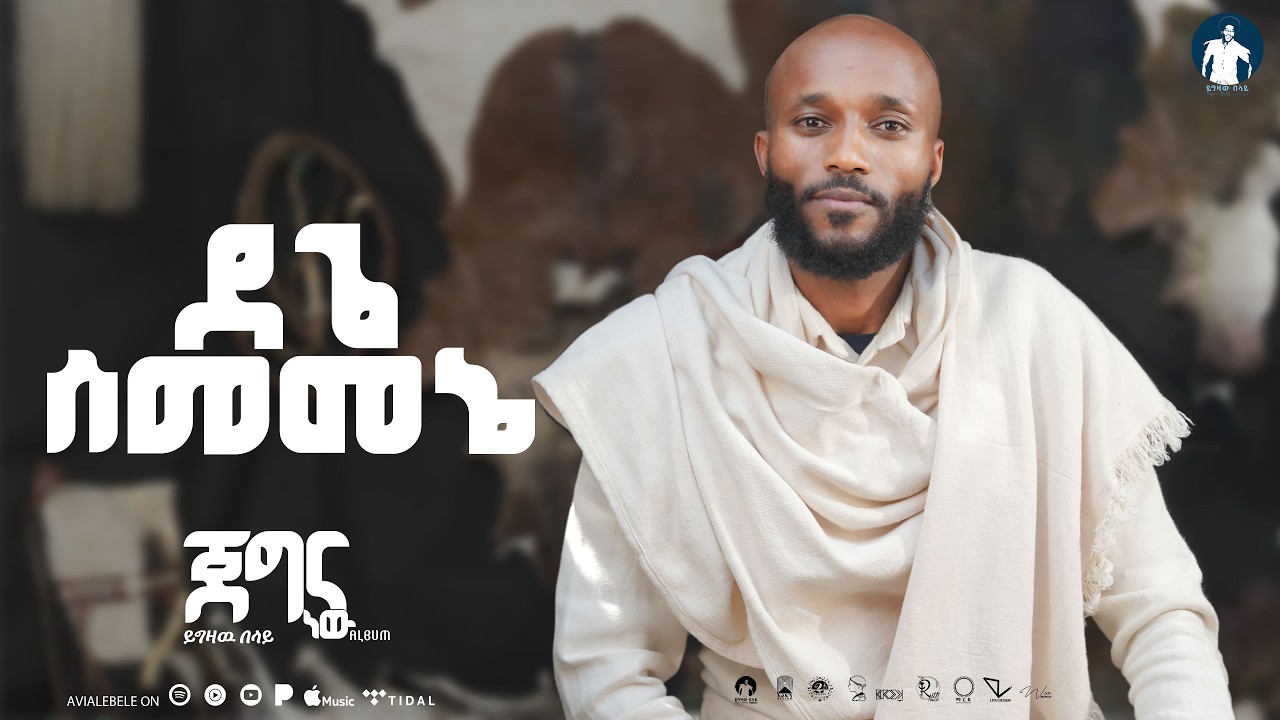 Yigzaw Belay DEGE SEMEMENE ይግዛው በላይ ደጌ ሰመመኔ  Jegna new EP album New Ethiopian Music 2026