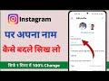 Instagram stylish name kaise likhe 2025 | Instagram par stylish name kaise set kare #instagram