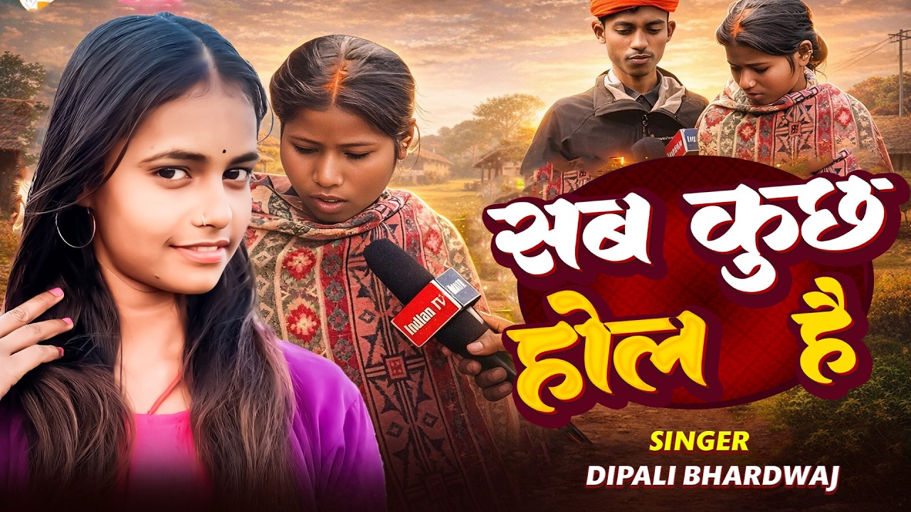 #Viral_video | सब कुछ होल है | #Dipali Bhardwaj | Sab Kuchh Hol Hai | Viral song 2026