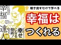 【24分で本要約】『幸福の達人』【野菜と果物の量を増やすと幸せに】