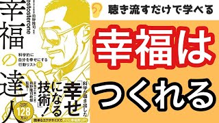 【24分で本要約】『幸福の達人』【野菜と果物の量を増やすと幸せに】