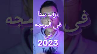 منحة ALX | ازاي تبدأ فى البرمجة ؟ #برمجة #كورس #شورت #viral #fyp #foryou screenshot 2
