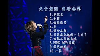【#犬舍樂團#陳樂一#重磅合輯】【40分鐘無廣告 】【後製收藏版】【一起樂隊吧】【純分享】