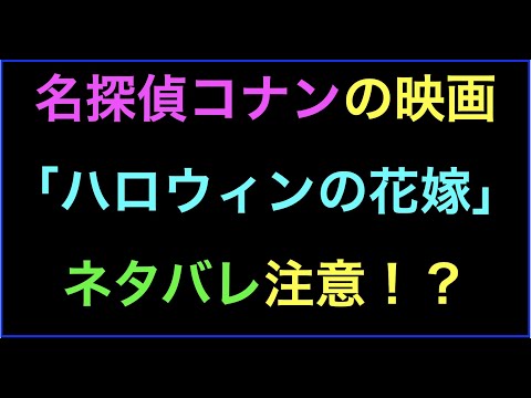 名探偵コナン映画｢ハロウィンの花嫁｣ネタバレ注意！