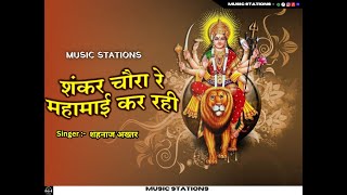 Shahnaaz Akhtar | Shankar Chaura Re | शंकर चौरा रे | Devi Bhajans