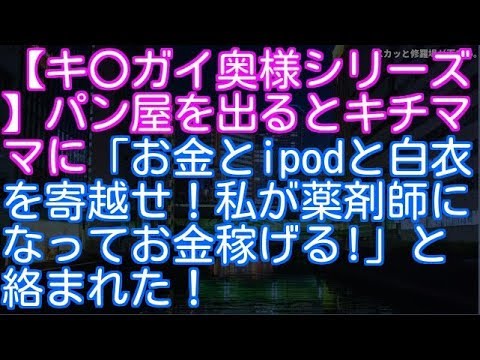 【修羅場】【キ〇チガイ奥様シリーズ】パン屋を出るとキチママに「お金とipodと白衣を寄越せ！私が薬剤師になってお金稼げる!」と絡まれた！（スカッと修羅場が面白い。）