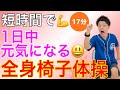 短時間で全身体操🔥リズムに合わせた脳トレ椅子体操【17分】