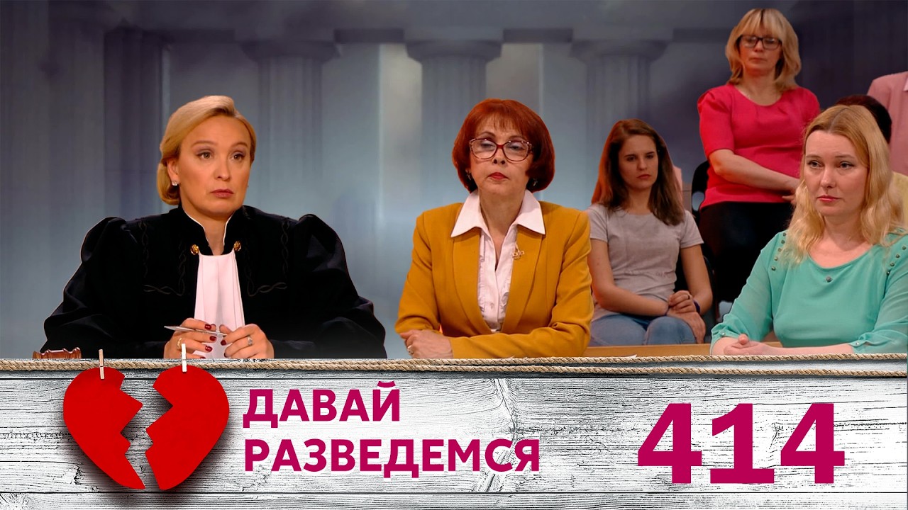 ДАВАЙ РАЗВЕДЕМСЯ | Серия 414