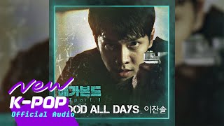 Video thumbnail of "[VAGABOND 배가본드 OST] Lee Chan Sol(이찬솔) - Good All Days"